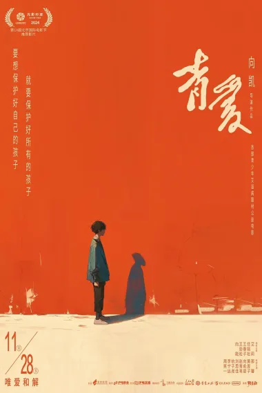 青爱 2160P 4K 下载