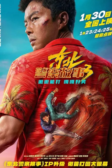 东北警察故事3 杜比视界 2160P 4K 下载