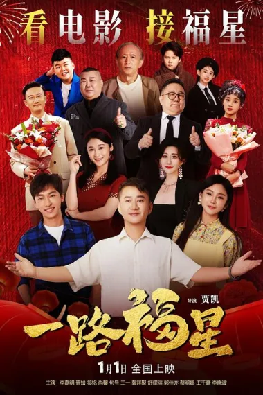 一路福星 2160P 4K 下载