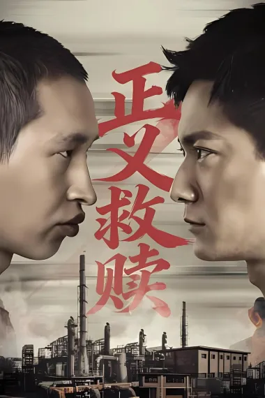 正义救赎 2160P 4K 下载