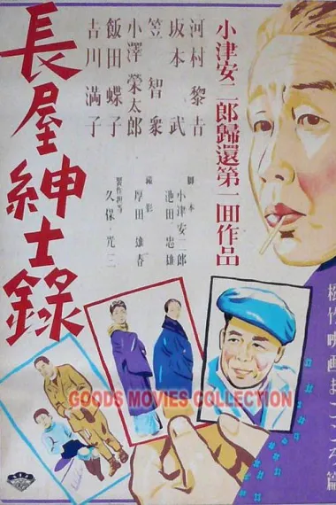 长屋绅士录 下载