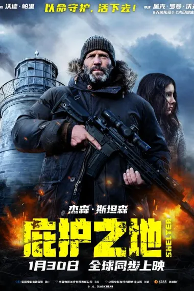 庇护之地 下载