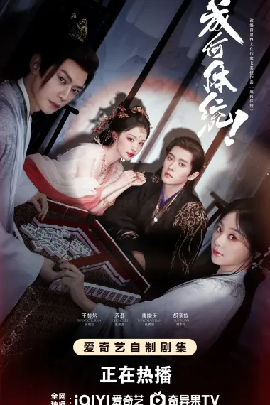 成何体统 2160P 4K 下载