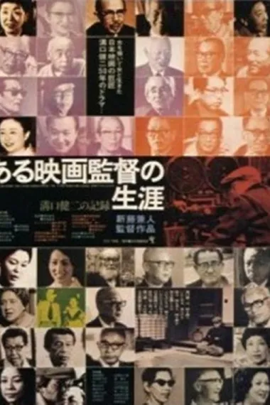 沟口健二：一个电影导演的生涯 下载