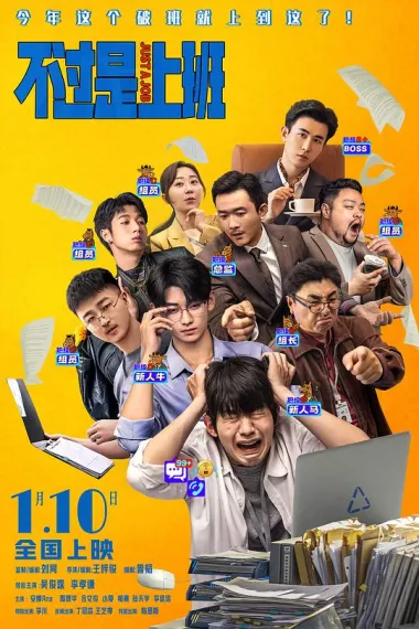 不过是上班 2160P 4K 下载