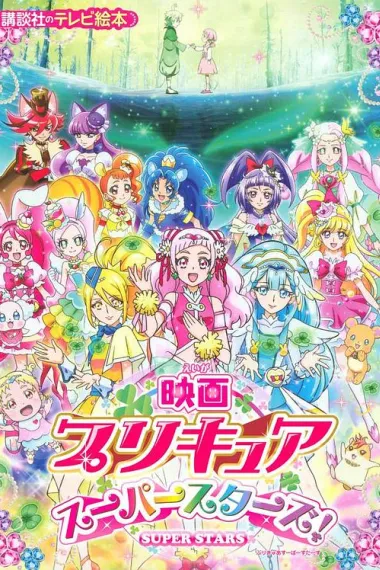 光之美少女 超级之星 下载