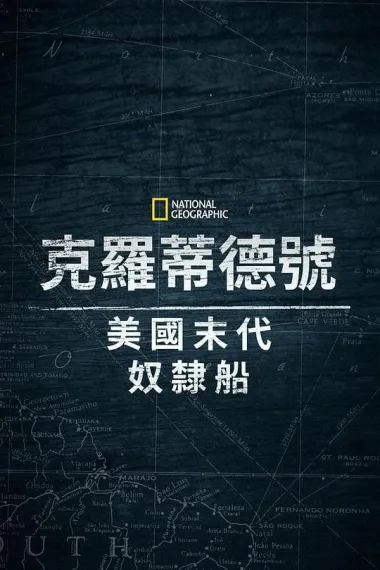 克洛蒂尔达：美国最后一艘奴隶船 下载