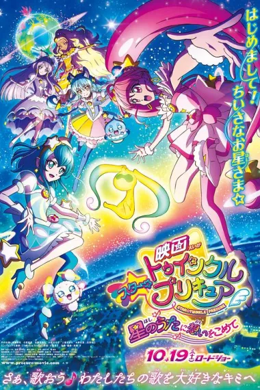 Star☆Twinkle 光之美少女 剧场版 向星之歌倾注思念 下载