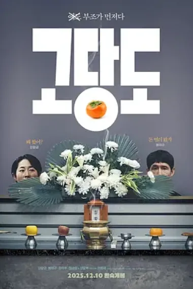 提前的葬礼 下载