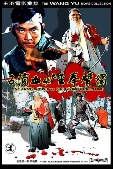 独臂拳王大破血滴子 下载