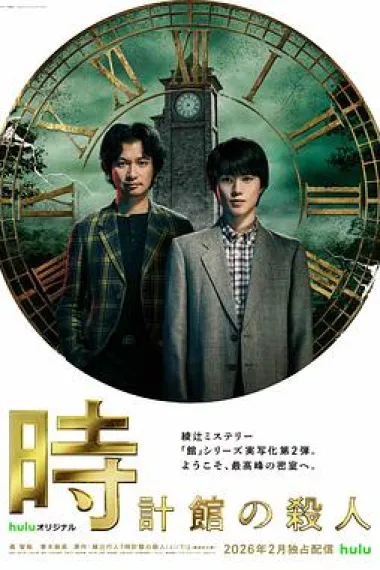 钟表馆事件 下载