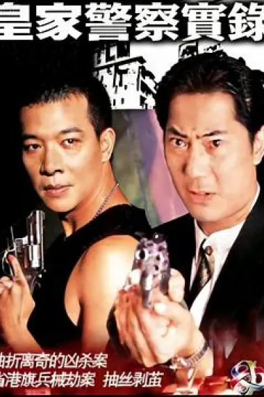 皇家警察实录 下载