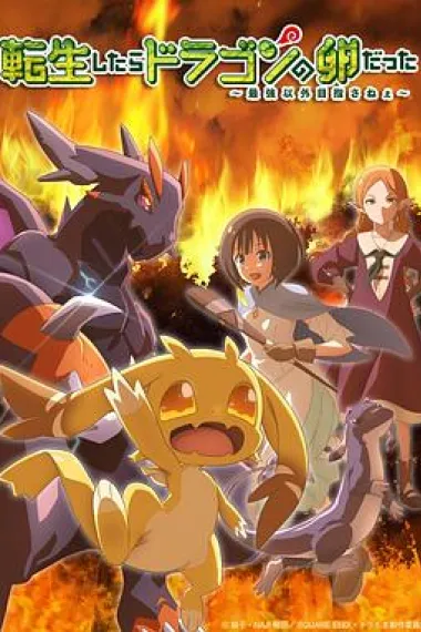 转生之后的我变成了龙蛋 下载