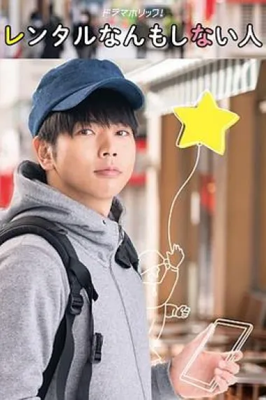 出租什么都不做的人 下载