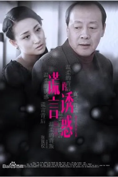 谎言的诱惑 下载