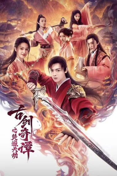 古剑奇谭之焚寂天劫 2160P 4K 下载