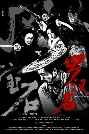 风云宝石Ⅰ：罗汉岩 2160P 4K 下载