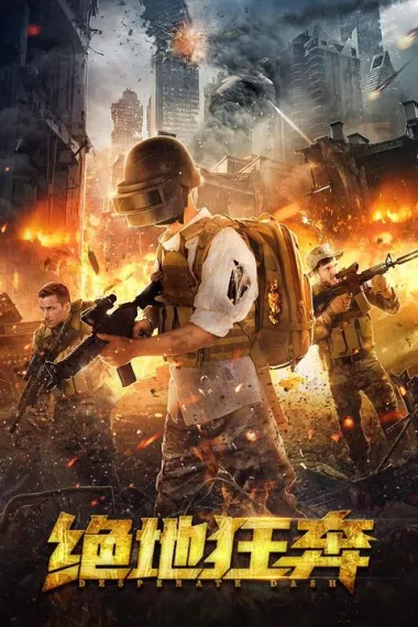 绝地狂奔 2160P 4K 下载