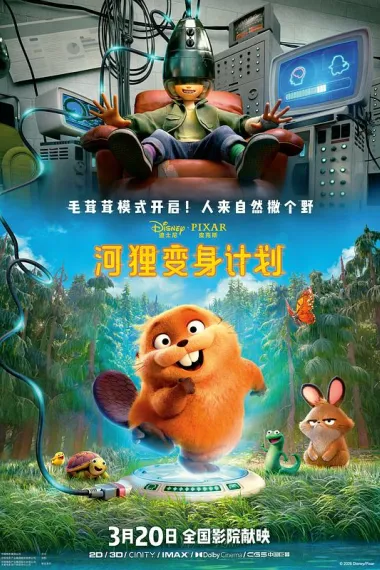 河狸变身计划 下载