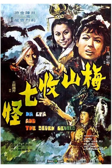 梅山收七怪 下载