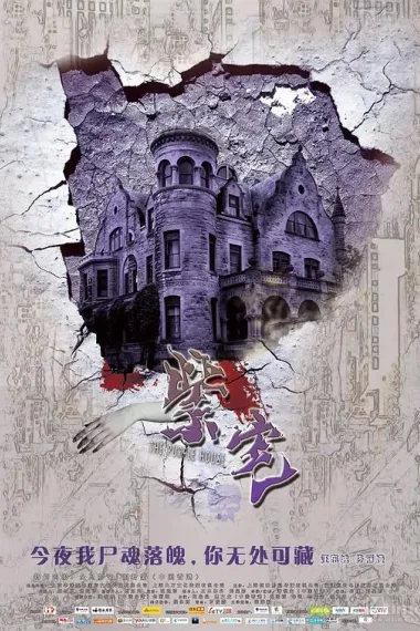 紫宅 2160P 4K 下载