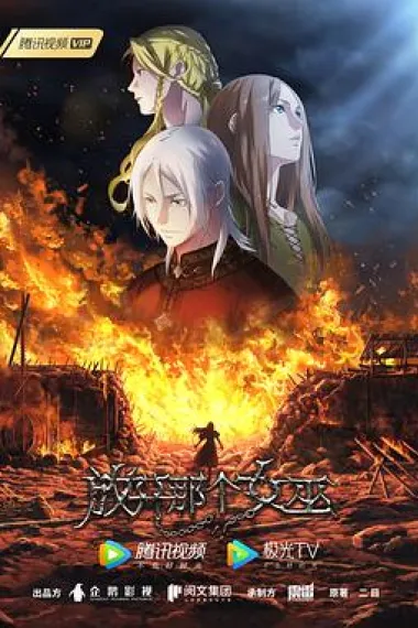 放开那个女巫 下载