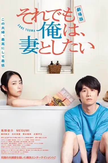 电影版 即便如此,我还是想和妻子做 下载