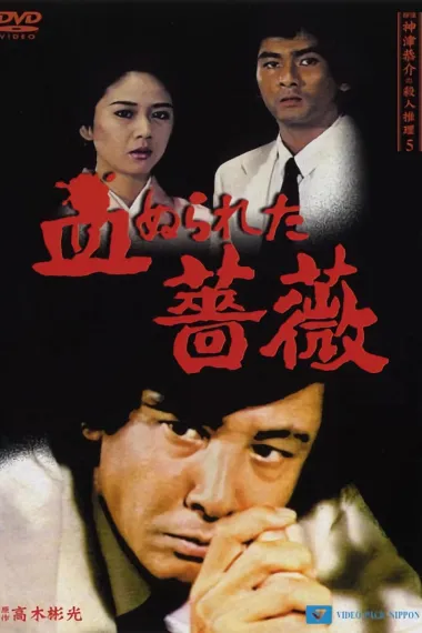 侦探神津恭介的杀人推理 五：血染的蔷薇 下载