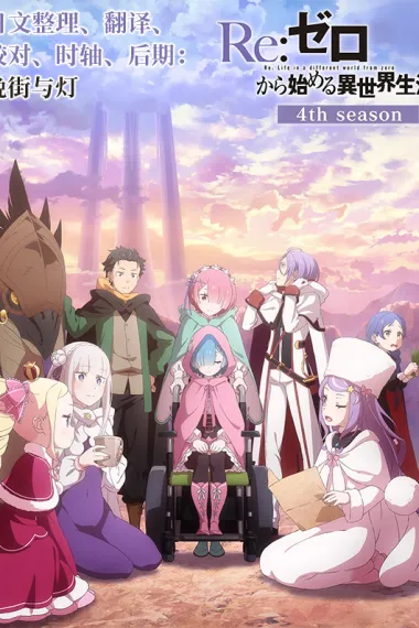 Re：从零开始的异世界生活 下载