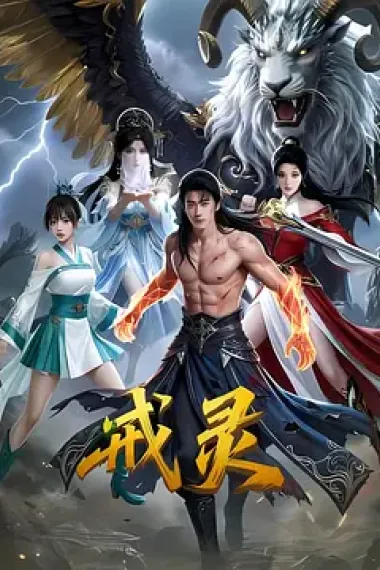 戒灵 2160P 4K 下载