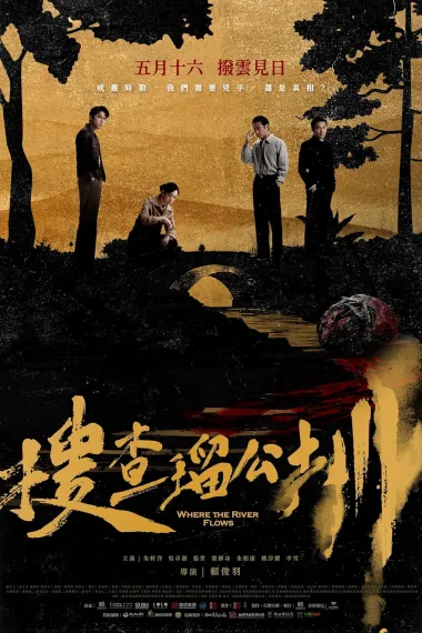 搜查瑠公圳 下载