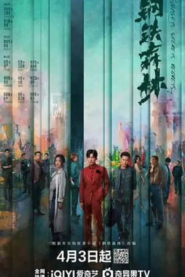 钢铁森林 2160P 4K 下载