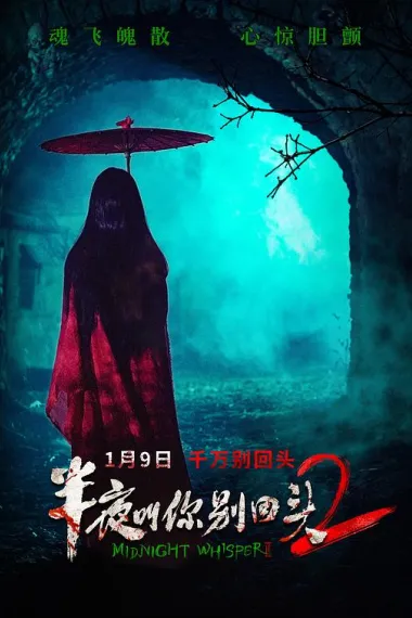 半夜叫你别回头2 2160P 4K 下载