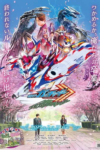 假面骑士歌查德:毕业 下载