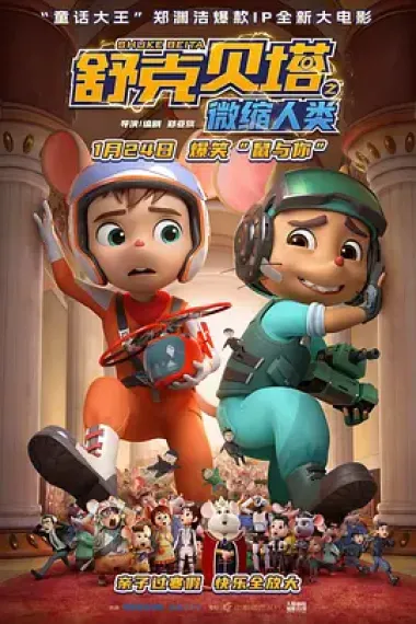 舒克贝塔之微缩人类 下载