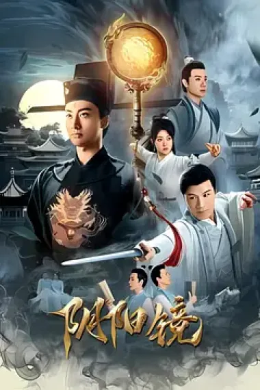 阴阳镜 2160P 4K 下载