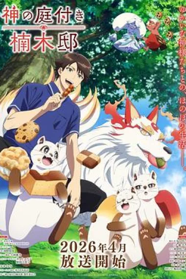 楠木邸的神明庭院 下载