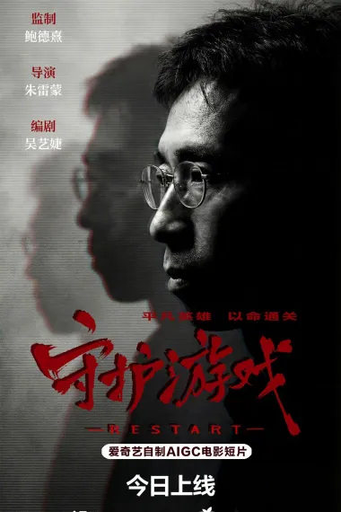 守护游戏 2160P 4K 杜比视界 下载