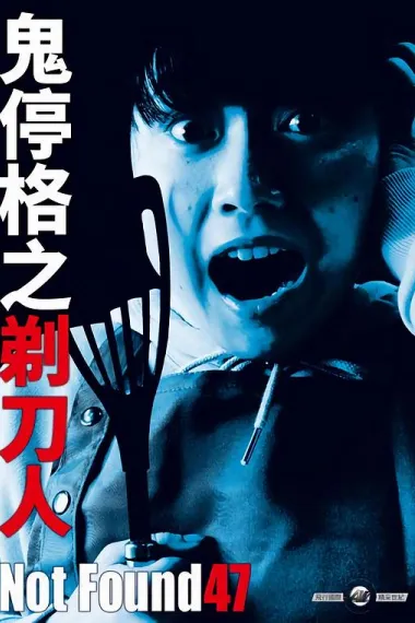 禁断影像47 下载