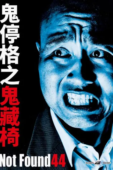 禁断影像44 下载