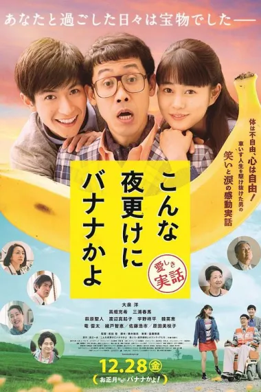 三更半夜居然要香蕉 爱的真实故事 下载