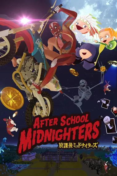 放学后MIDNIGHTERS 下载