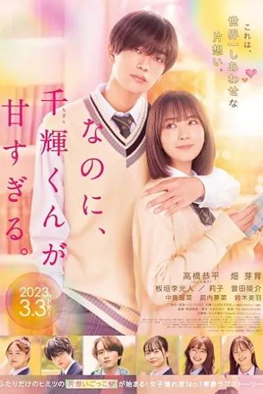 尽管如此、千辉同学也太甜了。 下载