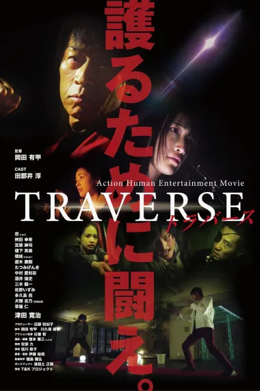 TRAVERSE 下载