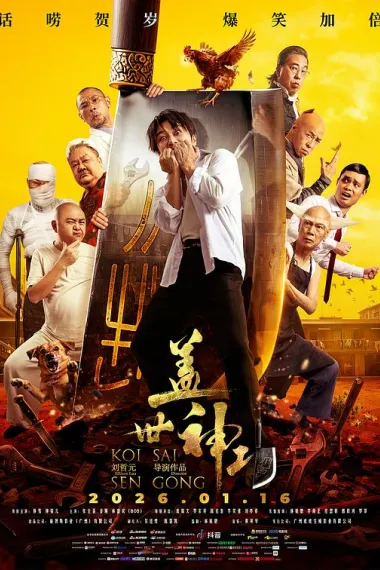 盖世神功 2160P 4K 下载