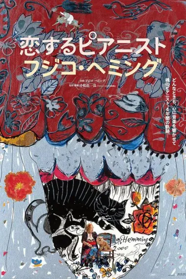 恋爱的钢琴家 藤子海敏 下载