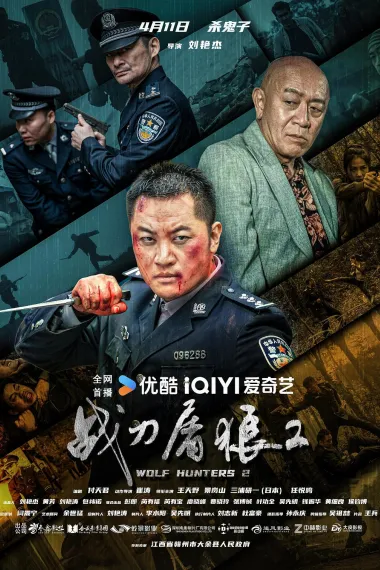 战刀屠狼2 2160P 4K 下载