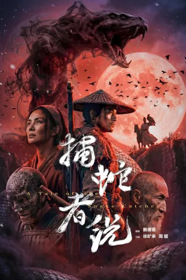 捕蛇者说 2160P 4K 杜比视界 下载