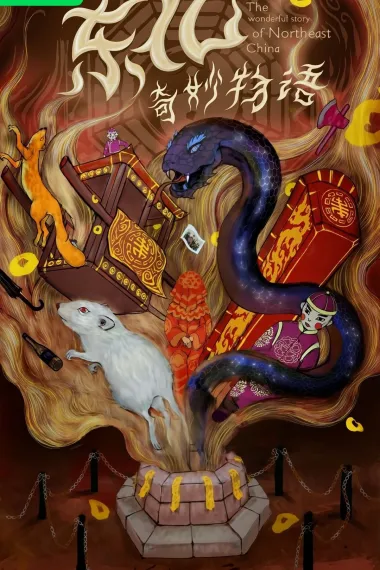 东北奇妙物语 2160P 4K 下载