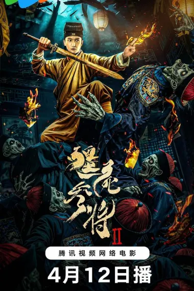 僵尸参将2 2160P 4K 下载